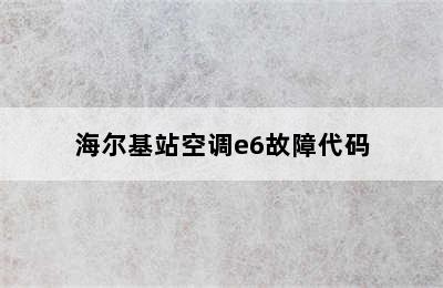 海尔基站空调e6故障代码