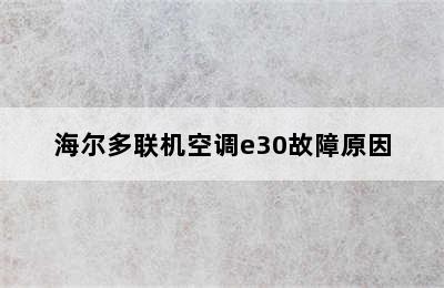 海尔多联机空调e30故障原因