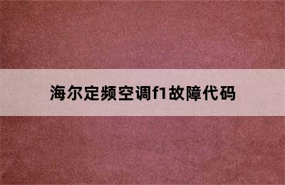 海尔定频空调f1故障代码