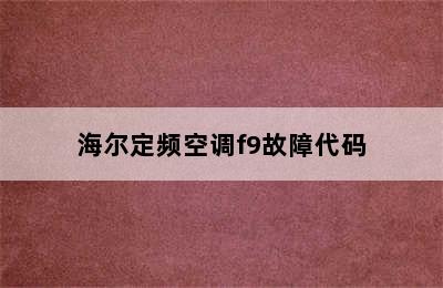 海尔定频空调f9故障代码