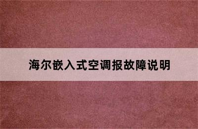 海尔嵌入式空调报故障说明