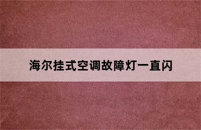 海尔挂式空调故障灯一直闪