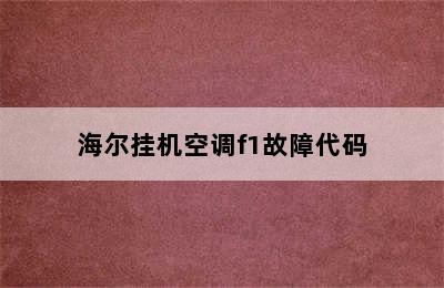 海尔挂机空调f1故障代码