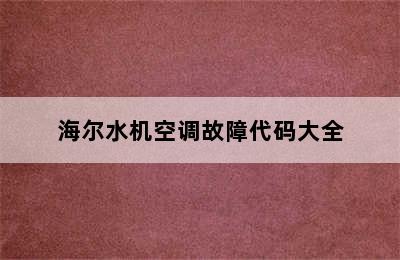 海尔水机空调故障代码大全