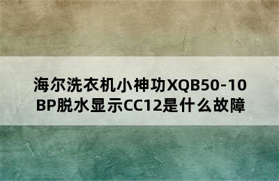 海尔洗衣机小神功XQB50-10BP脱水显示CC12是什么故障