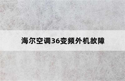 海尔空调36变频外机故障