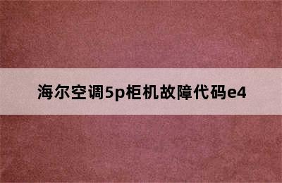 海尔空调5p柜机故障代码e4