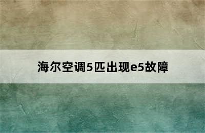 海尔空调5匹出现e5故障