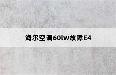 海尔空调60lw故障E4