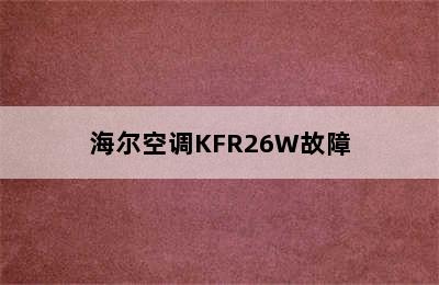 海尔空调KFR26W故障