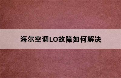 海尔空调LO故障如何解决