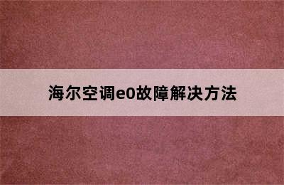 海尔空调e0故障解决方法