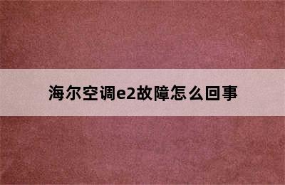 海尔空调e2故障怎么回事