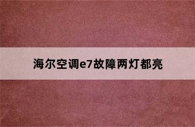 海尔空调e7故障两灯都亮