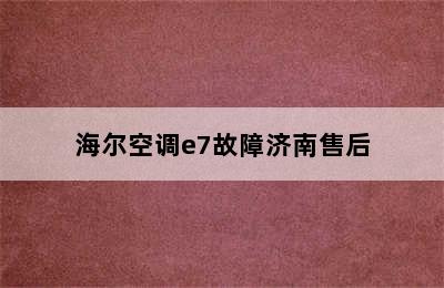 海尔空调e7故障济南售后