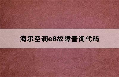 海尔空调e8故障查询代码