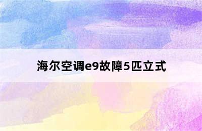 海尔空调e9故障5匹立式