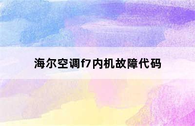 海尔空调f7内机故障代码