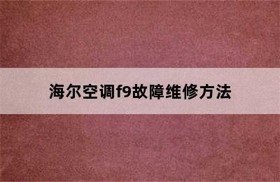 海尔空调f9故障维修方法