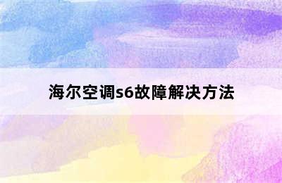 海尔空调s6故障解决方法