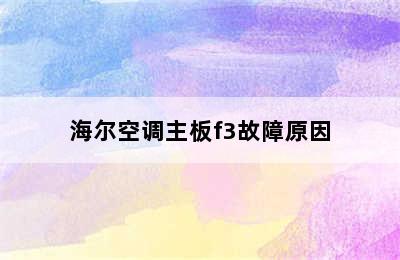 海尔空调主板f3故障原因