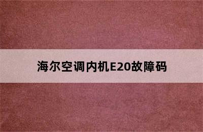 海尔空调内机E20故障码