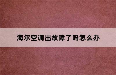 海尔空调出故障了吗怎么办