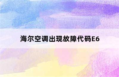 海尔空调出现故障代码E6