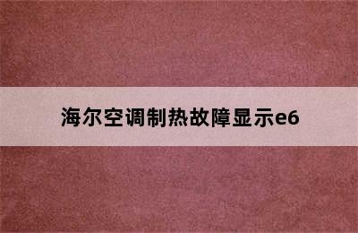 海尔空调制热故障显示e6