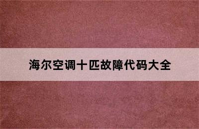 海尔空调十匹故障代码大全