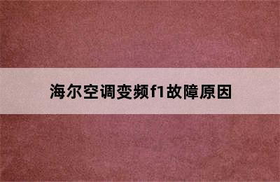 海尔空调变频f1故障原因