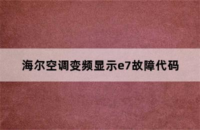 海尔空调变频显示e7故障代码