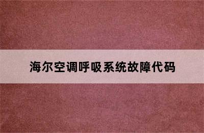 海尔空调呼吸系统故障代码