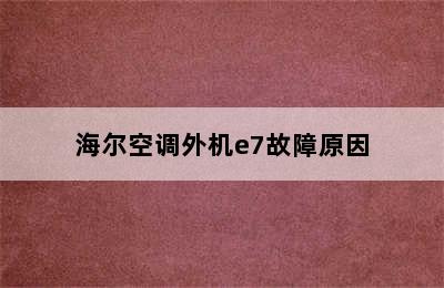 海尔空调外机e7故障原因