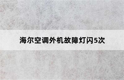 海尔空调外机故障灯闪5次