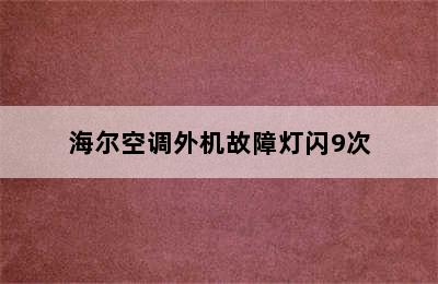 海尔空调外机故障灯闪9次