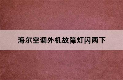 海尔空调外机故障灯闪两下