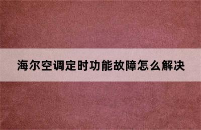 海尔空调定时功能故障怎么解决