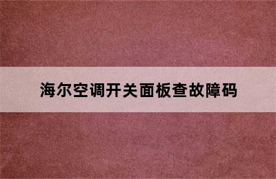 海尔空调开关面板查故障码