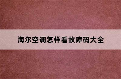 海尔空调怎样看故障码大全