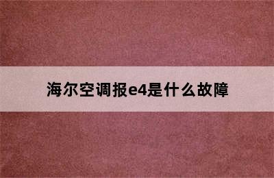 海尔空调报e4是什么故障