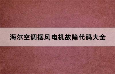 海尔空调摆风电机故障代码大全