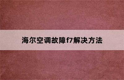 海尔空调故障f7解决方法