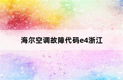 海尔空调故障代码e4浙江