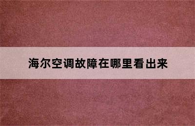 海尔空调故障在哪里看出来