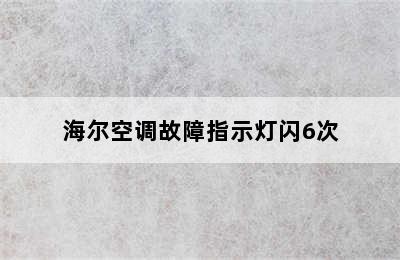 海尔空调故障指示灯闪6次