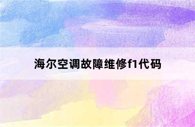 海尔空调故障维修f1代码