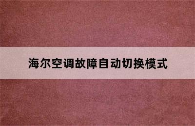 海尔空调故障自动切换模式