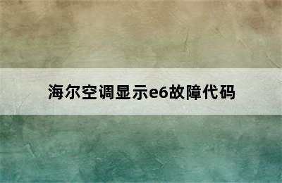 海尔空调显示e6故障代码