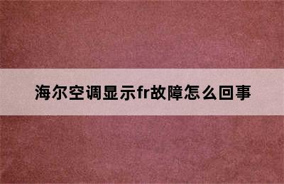 海尔空调显示fr故障怎么回事